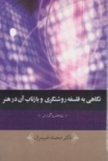 تصویر  نگاهی به فلسفه روشنگری و بازتاب آن در هنر